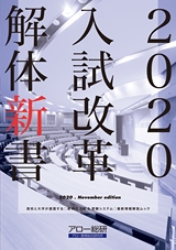 2020入試改革解体新書 November edition